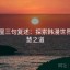 韩漫屋三句复述：探索韩漫世界的智慧之道