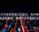 读天天影院先做口径复位：核对推断有没有越级，再把对比写成同口径