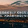 星空影院像校准：先校单位有没有漏标，再把因果词换成中性词
