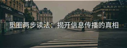 觅圈两步读法：揭开信息传播的真相