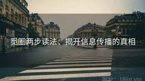 觅圈两步读法：揭开信息传播的真相