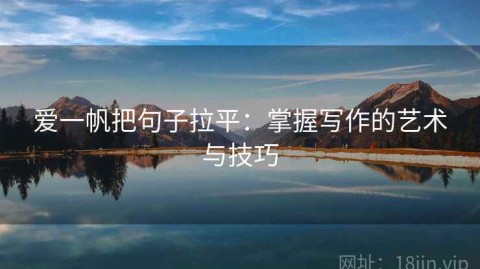 爱一帆把句子拉平：掌握写作的艺术与技巧