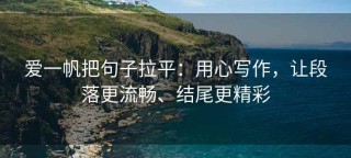 爱一帆把句子拉平：用心写作，让段落更流畅、结尾更精彩