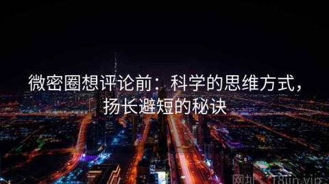 微密圈想评论前：科学的思维方式，扬长避短的秘诀