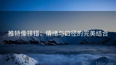 推特像排错：情绪与口径的完美结合
