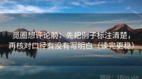 觅圈想评论前：先把例子标注清楚，再核对口径有没有写明白（读完更稳）
