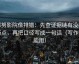 努努影院像排错：先查证据链有没有断点，再把口径写成一句话（写作也能用）