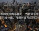 影视拍摄中的小技巧：先查镜头是不是只给一面，再把对比写成同口径