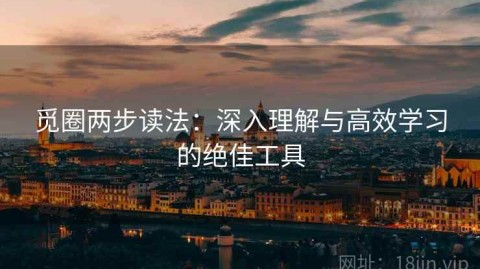 觅圈两步读法：深入理解与高效学习的绝佳工具