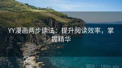 YY漫画两步读法：提升阅读效率，掌握精华