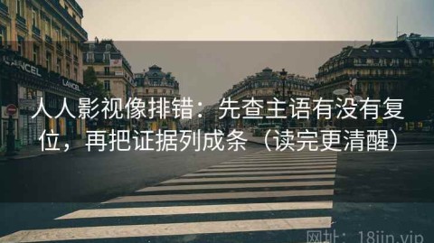 人人影视像排错：先查主语有没有复位，再把证据列成条（读完更清醒）