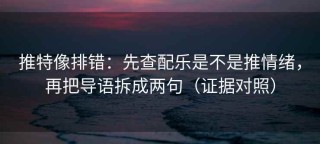 推特像排错：先查配乐是不是推情绪，再把导语拆成两句（证据对照）