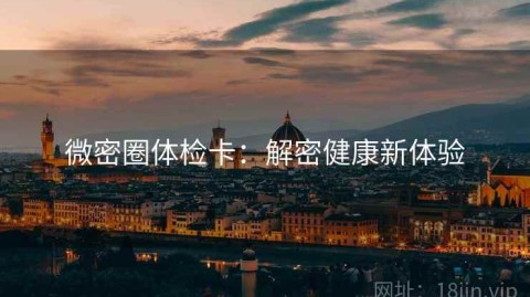 微密圈体检卡：解密健康新体验