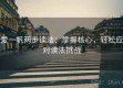 爱一帆两步读法：掌握核心，轻松应对读法挑战