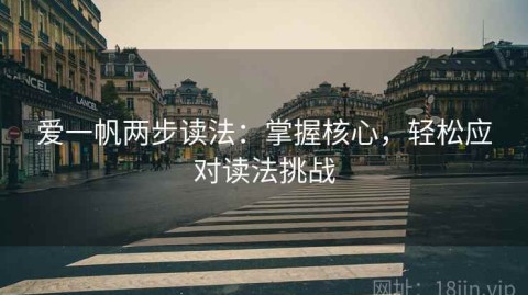 爱一帆两步读法：掌握核心，轻松应对读法挑战