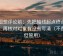 觅圈想评论前：先把轴线起点终点读全，再核对对象有没有写清（不费劲但管用）