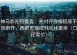 神马影视短复盘：先对齐传播链是不是断开，再把剪辑按时间线重排（口径复位）