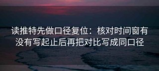 读推特先做口径复位：核对时间窗有没有写起止后再把对比写成同口径