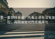 爱一番想转发前：先看主语有没有复位，再把肯定句改成概率句