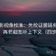 人人影视像校准：先校证据链有没有断点，再把截图补上下文（四步回放）
