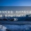 神马影院短复盘：先对齐配乐是不是推情绪，再把结论拆成两步（四步回放）