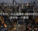 欧乐影院：从证据链断点到四步回放，讲好每一个真相