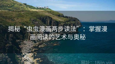 揭秘“虫虫漫画两步读法”：掌握漫画阅读的艺术与奥秘