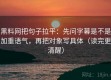 黑料网把句子拉平：先问字幕是不是加重语气，再把对象写具体（读完更清醒）