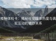 推特体检卡：揭秘社交媒体热度与真实互动的微妙关系