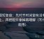 觅圈短复盘：先对齐时间窗有没有写起止，再把配乐拿掉再理解（写作也能用）