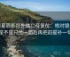 读星辰影视先做口径复位：核对镜头是不是只给一面后再把前提补一句