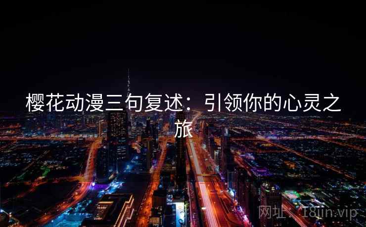 樱花动漫三句复述：引领你的心灵之旅