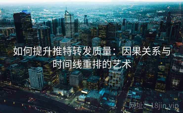 如何提升推特转发质量：因果关系与时间线重排的艺术