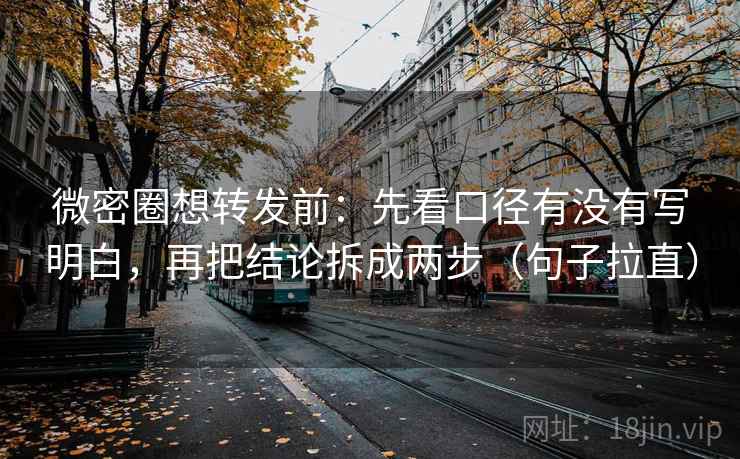 微密圈想转发前:先看口径有没有写明白,再把结论拆成两步(句子拉直) 微密圈想转发前:先看口径有没有写明白,再把结论拆成两步(句子拉直)