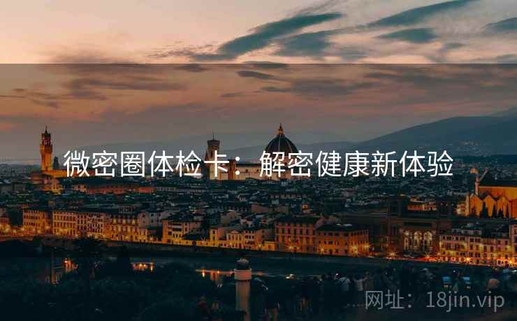 微密圈体检卡：解密健康新体验