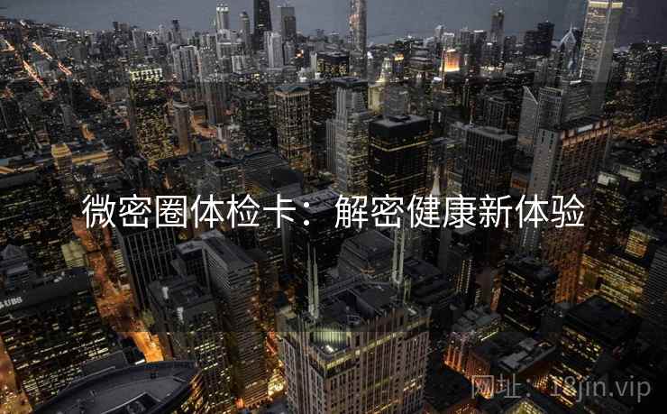 微密圈体检卡：解密健康新体验