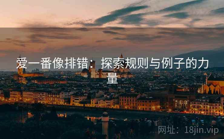 爱一番像排错:探索规则与例子的力量 爱一番像排错:探索规则与例子的力量