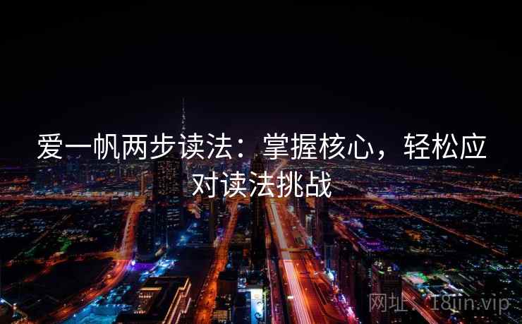 爱一帆两步读法:掌握核心,轻松应对读法挑战 爱一帆两步读法:掌握核心,轻松应对读法挑战